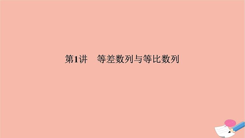 高考数学二轮复习热点突破专题2数列第1讲等差数列与等比数列课件第2页