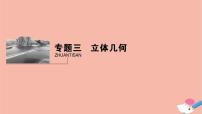高考数学二轮复习热点突破专题3立体几何第1讲空间几何体的表面积和体积课件