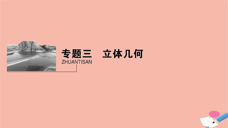 高考数学二轮复习热点突破专题3立体几何第1讲空间几何体的表面积和体积课件第1页