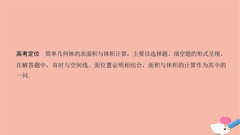 高考数学二轮复习热点突破专题3立体几何第1讲空间几何体的表面积和体积课件第3页