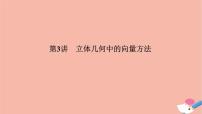 高考数学二轮复习热点突破专题3立体几何第3讲立体几何中的向量方法课件