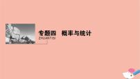 高考数学二轮复习热点突破专题4概率与统计第1讲统计与统计案例课件