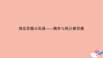 高考数学二轮复习热点突破专题4概率与统计规范答题示范课_概率与统计解答题课件