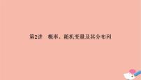 高考数学二轮复习热点突破专题4概率与统计第2讲概率随机变量及其分布列课件
