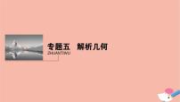 高考数学二轮复习热点突破专题5解析几何第1讲直线与圆课件
