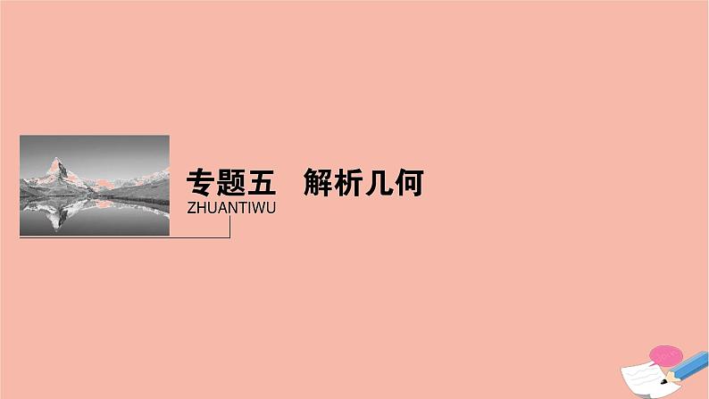 高考数学二轮复习热点突破专题5解析几何第1讲直线与圆课件第1页