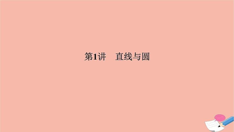 高考数学二轮复习热点突破专题5解析几何第1讲直线与圆课件第2页