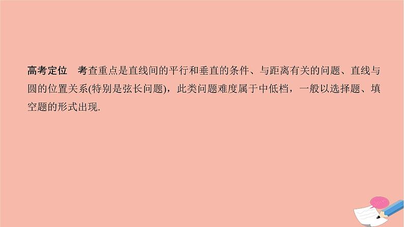 高考数学二轮复习热点突破专题5解析几何第1讲直线与圆课件第3页