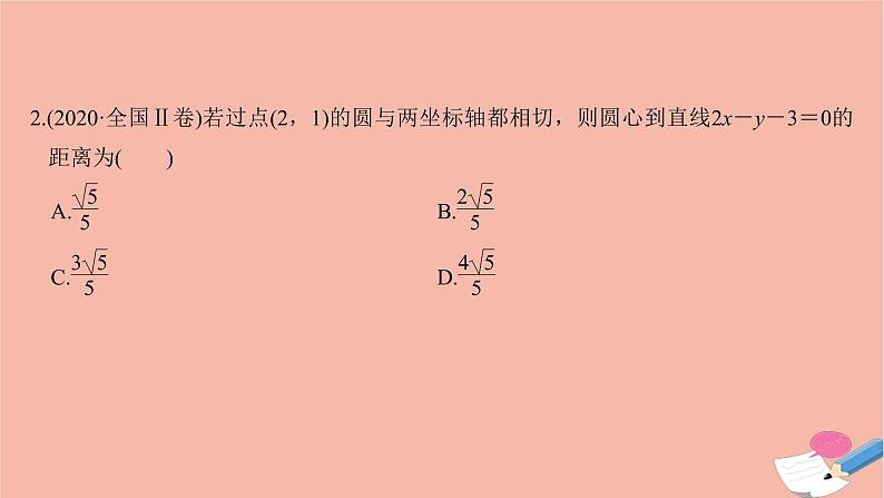 高考数学二轮复习热点突破专题5解析几何第1讲直线与圆课件第6页