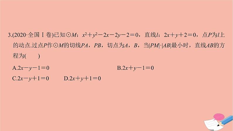 高考数学二轮复习热点突破专题5解析几何第1讲直线与圆课件第8页