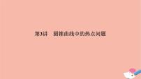高考数学二轮复习热点突破专题5解析几何第3讲圆锥曲线中的热点问题课件