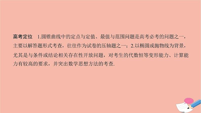 高考数学二轮复习热点突破专题5解析几何第3讲圆锥曲线中的热点问题课件02