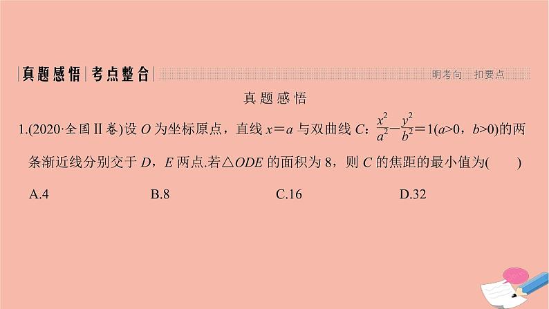 高考数学二轮复习热点突破专题5解析几何第3讲圆锥曲线中的热点问题课件03