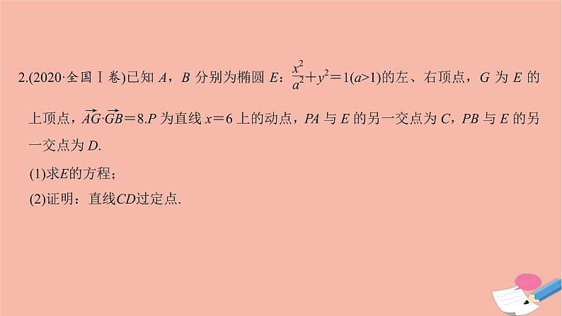 高考数学二轮复习热点突破专题5解析几何第3讲圆锥曲线中的热点问题课件05