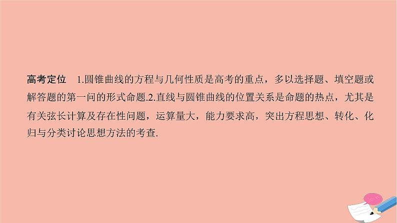高考数学二轮复习热点突破专题5解析几何第2讲圆锥曲线的方程与性质课件第2页