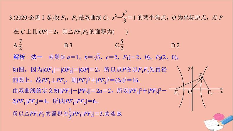 高考数学二轮复习热点突破专题5解析几何第2讲圆锥曲线的方程与性质课件第5页