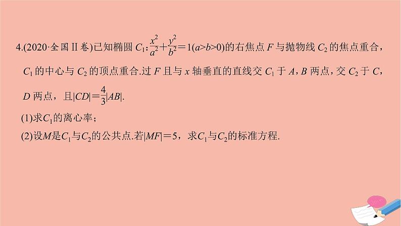 高考数学二轮复习热点突破专题5解析几何第2讲圆锥曲线的方程与性质课件第7页