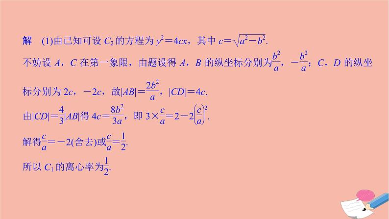 高考数学二轮复习热点突破专题5解析几何第2讲圆锥曲线的方程与性质课件第8页