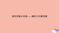 高考数学二轮复习热点突破专题5解析几何规范答题示范课_解析几何解答题课件