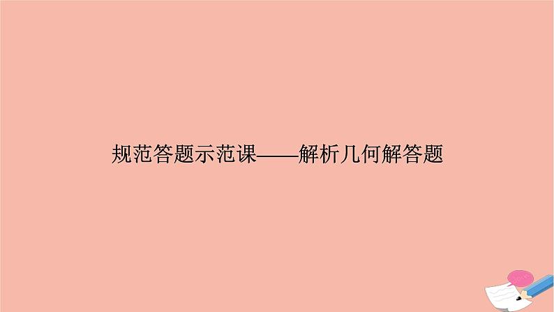 高考数学二轮复习热点突破专题5解析几何规范答题示范课_解析几何解答题课件01