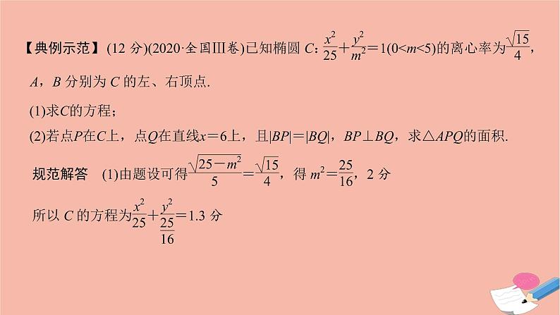 高考数学二轮复习热点突破专题5解析几何规范答题示范课_解析几何解答题课件03