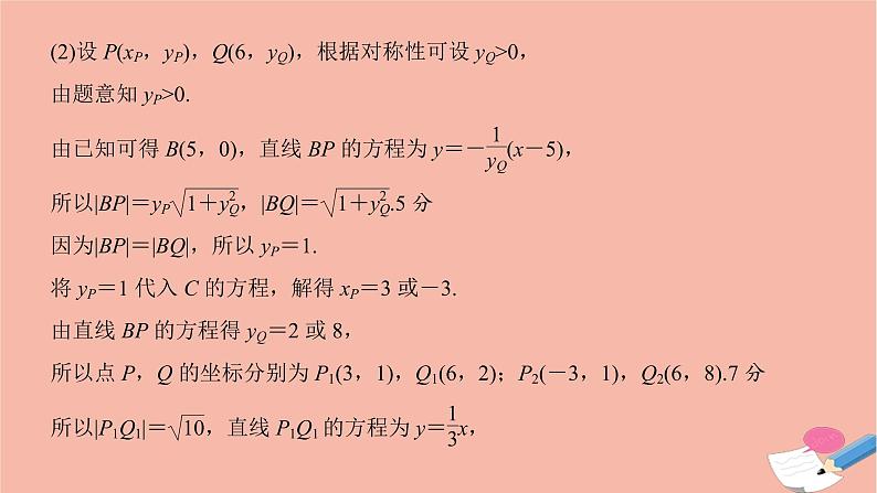 高考数学二轮复习热点突破专题5解析几何规范答题示范课_解析几何解答题课件04