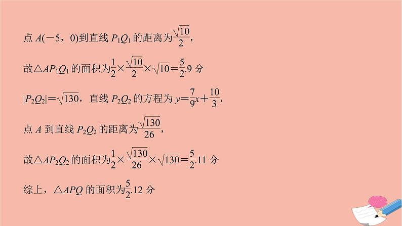 高考数学二轮复习热点突破专题5解析几何规范答题示范课_解析几何解答题课件05