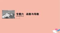 高考数学二轮复习热点突破专题6函数与导数第1讲函数图象与性质课件