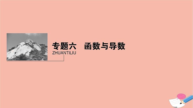 高考数学二轮复习热点突破专题6函数与导数第1讲函数图象与性质课件第1页