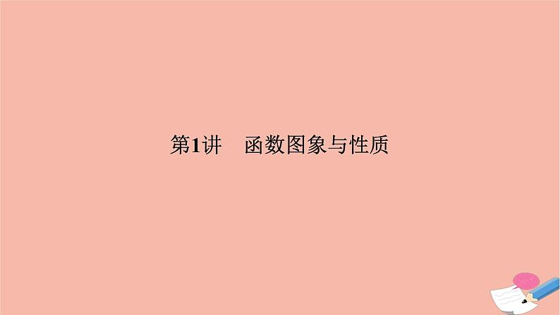 高考数学二轮复习热点突破专题6函数与导数第1讲函数图象与性质课件第2页