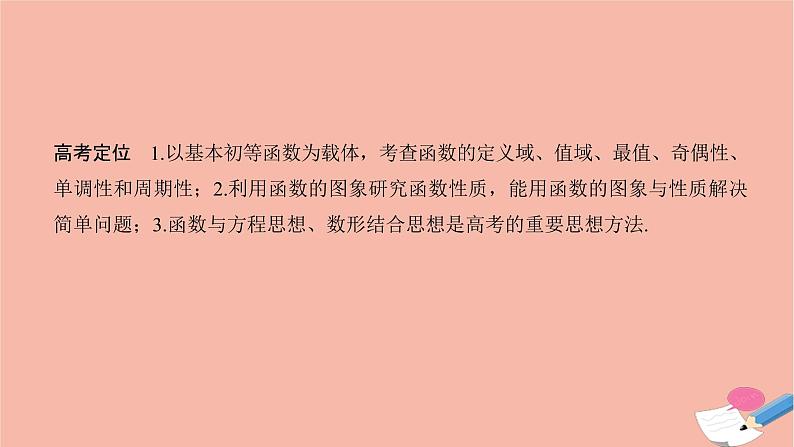 高考数学二轮复习热点突破专题6函数与导数第1讲函数图象与性质课件第3页