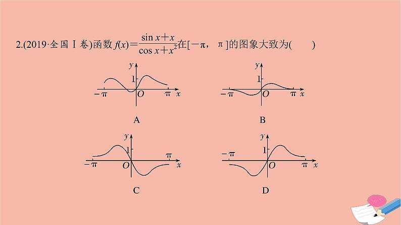 高考数学二轮复习热点突破专题6函数与导数第1讲函数图象与性质课件第6页