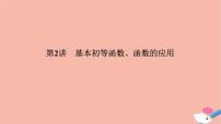 高考数学二轮复习热点突破专题6函数与导数第2讲基本初等函数函数的应用课件