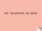 高考数学二轮复习热点突破专题6函数与导数第3讲导数与函数的单调性极值最值问题课件