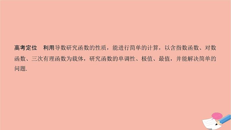 高考数学二轮复习热点突破专题6函数与导数第3讲导数与函数的单调性极值最值问题课件02