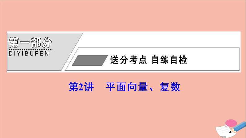 高考数学统考二轮复习天天练第1部分送分考点自练自检第2讲平面向量复数课件第1页