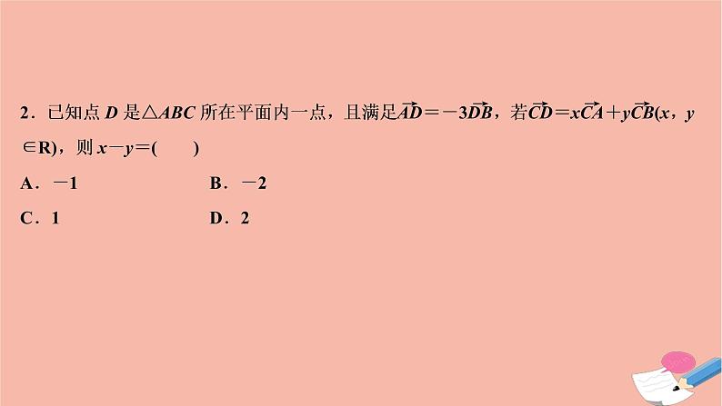 高考数学统考二轮复习天天练第1部分送分考点自练自检第2讲平面向量复数课件第4页