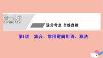 高考数学统考二轮复习天天练第1部分送分考点自练自检第1讲集合常用逻辑用语算法课件