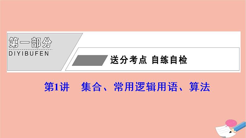 高考数学统考二轮复习天天练第1部分送分考点自练自检第1讲集合常用逻辑用语算法课件第1页