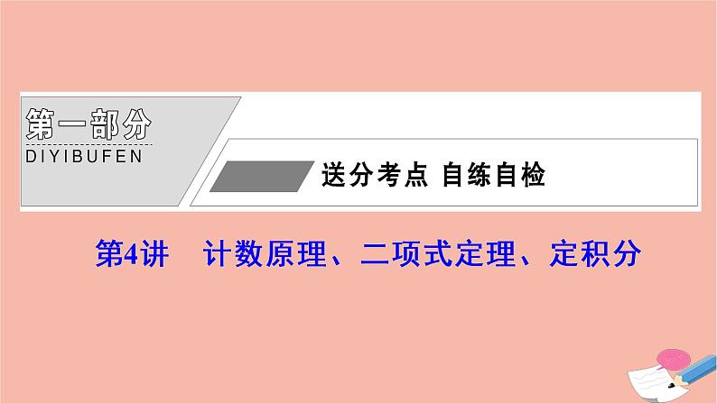 高考数学统考二轮复习天天练第1部分送分考点自练自检第4讲计数原理二项式定理定积分课件第1页