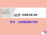 高考数学统考二轮复习天天练第2部分专题1三角函数与解三角形第1讲三角函数的图象与性质课件