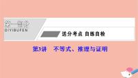 高考数学统考二轮复习天天练第1部分送分考点自练自检第3讲不等式推理与证明课件