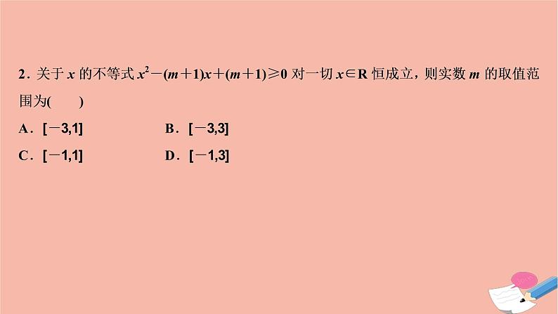 高考数学统考二轮复习天天练第1部分送分考点自练自检第3讲不等式推理与证明课件第5页