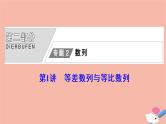高考数学统考二轮复习天天练第2部分专题2数列第1讲等差数列与等比数列课件