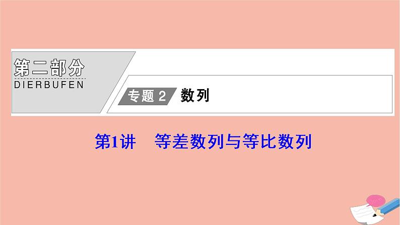 高考数学统考二轮复习天天练第2部分专题2数列第1讲等差数列与等比数列课件01