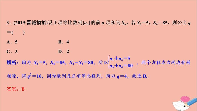 高考数学统考二轮复习天天练第2部分专题2数列第1讲等差数列与等比数列课件06
