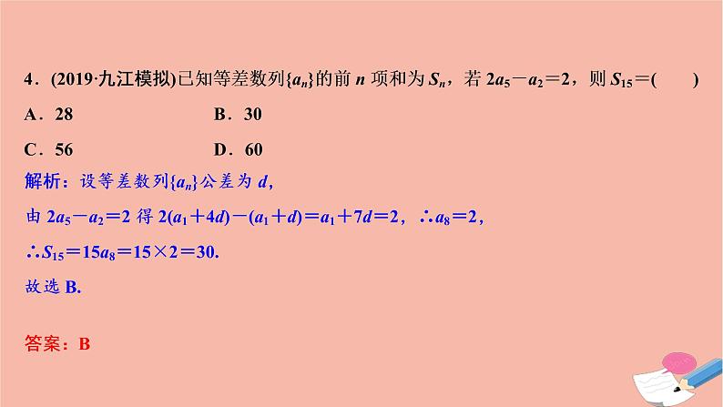 高考数学统考二轮复习天天练第2部分专题2数列第1讲等差数列与等比数列课件07