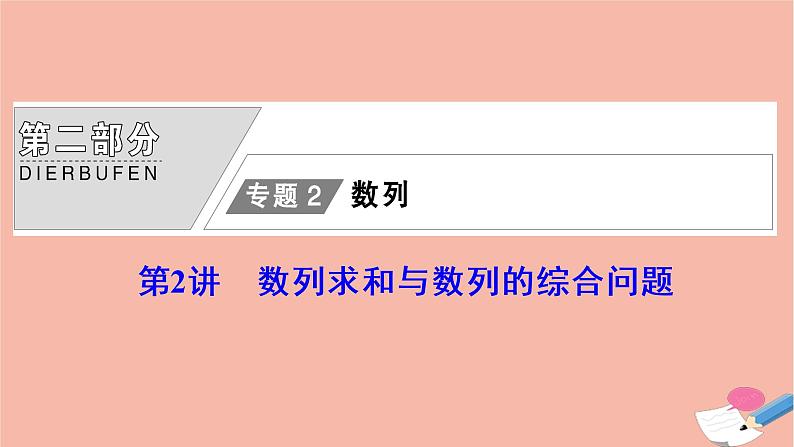 高考数学统考二轮复习天天练第2部分专题2数列第2讲数列求和与数列的综合问题课件第1页