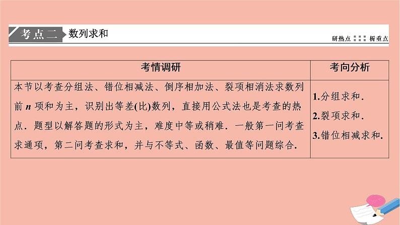 高考数学统考二轮复习天天练第2部分专题2数列第2讲数列求和与数列的综合问题课件第7页