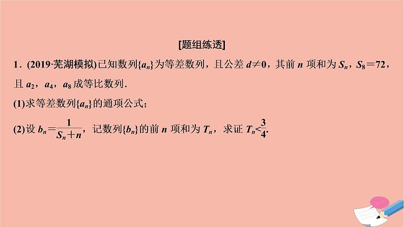 高考数学统考二轮复习天天练第2部分专题2数列第2讲数列求和与数列的综合问题课件第8页